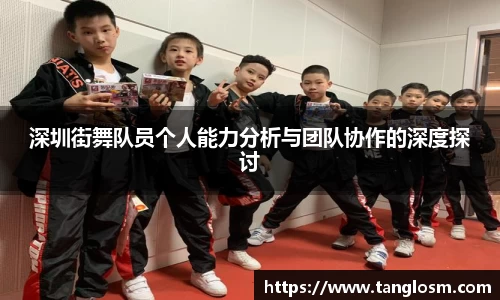 深圳街舞队员个人能力分析与团队协作的深度探讨