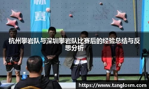 杭州攀岩队与深圳攀岩队比赛后的经验总结与反思分析