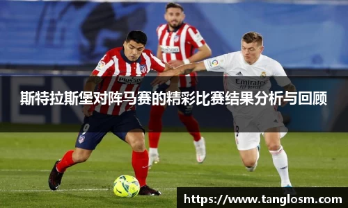 斯特拉斯堡对阵马赛的精彩比赛结果分析与回顾