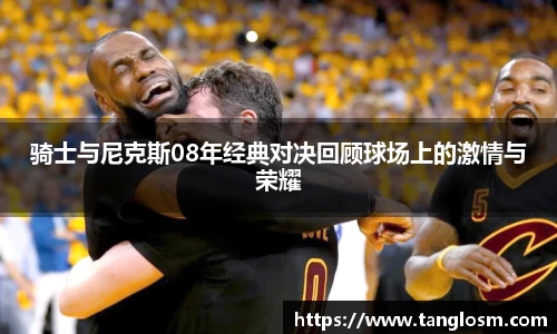 骑士与尼克斯08年经典对决回顾球场上的激情与荣耀