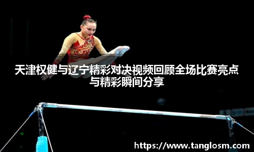 天津权健与辽宁精彩对决视频回顾全场比赛亮点与精彩瞬间分享